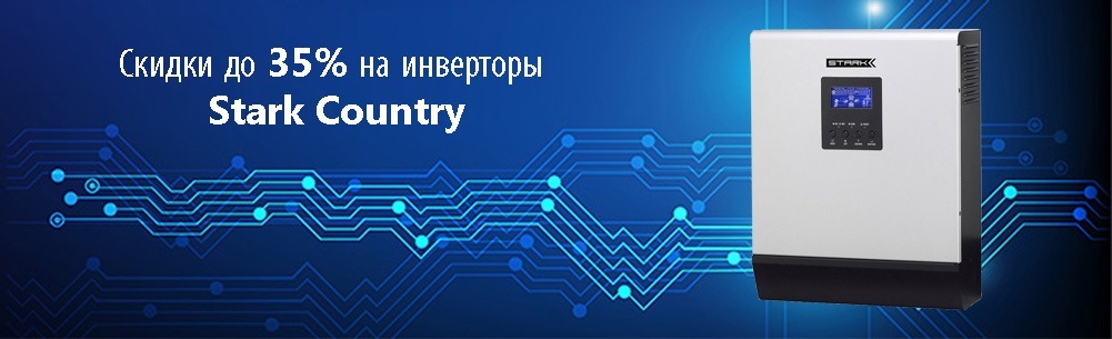 Скидки до 35% на инверторы Stark Country